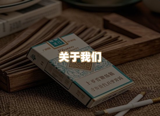 关于华川歌烟草平台